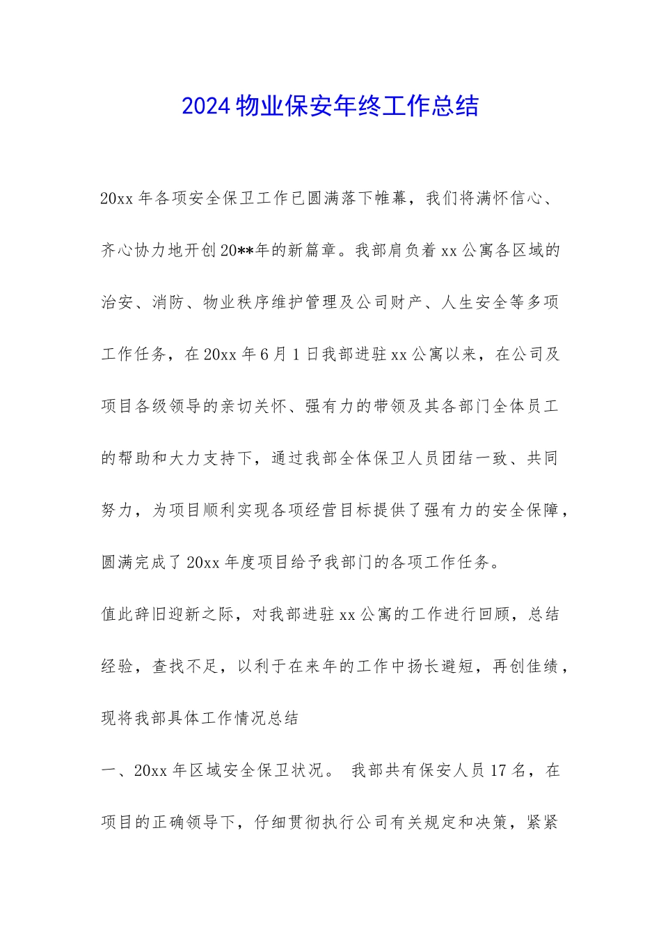 2024物业保安年终工作总结-_第1页