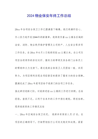 2024物业保安年终工作总结-