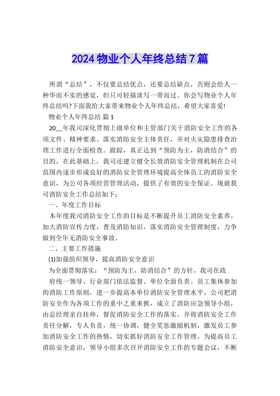 2024物业个人年终总结7篇_第1页