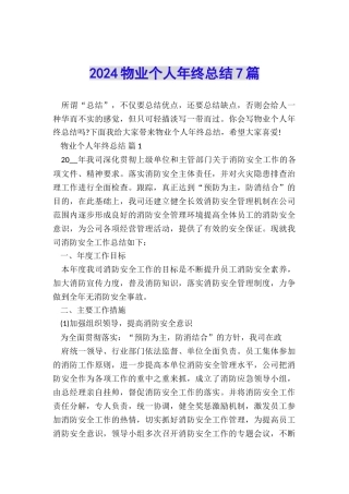 2024物业个人年终总结7篇