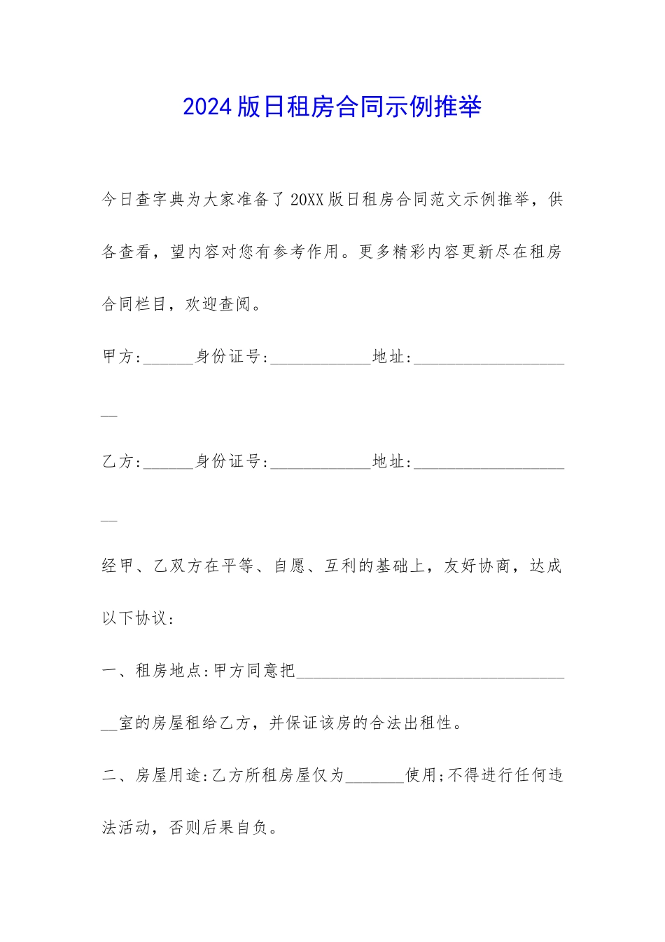 2024版日租房合同示例推荐-_第1页