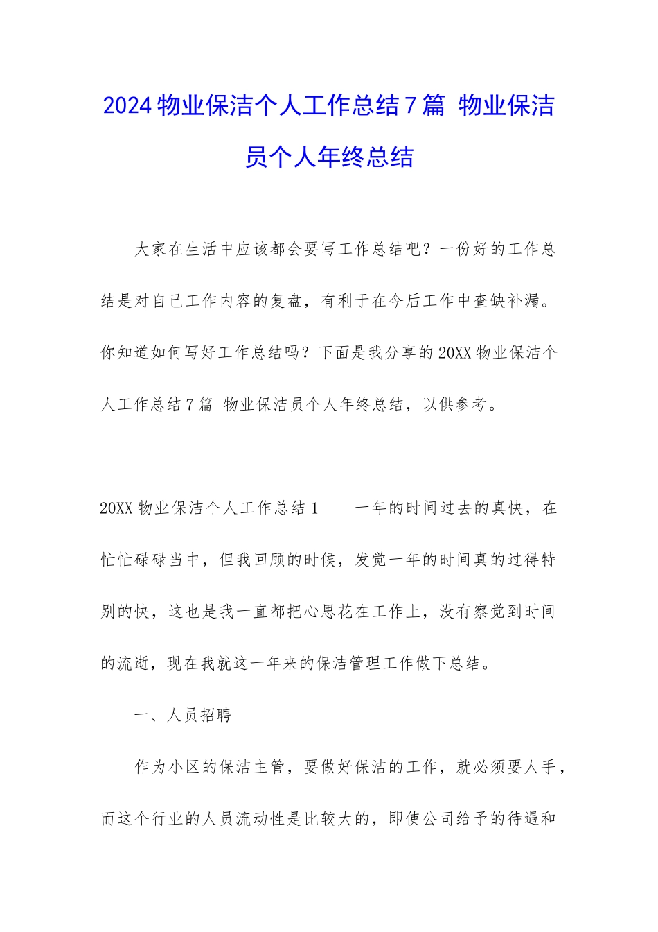 2024物业保洁个人工作总结7篇-物业保洁员个人年终总结_第1页