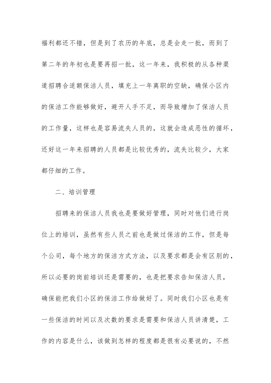 2024物业保洁个人工作总结7篇-物业保洁员个人年终总结_第2页