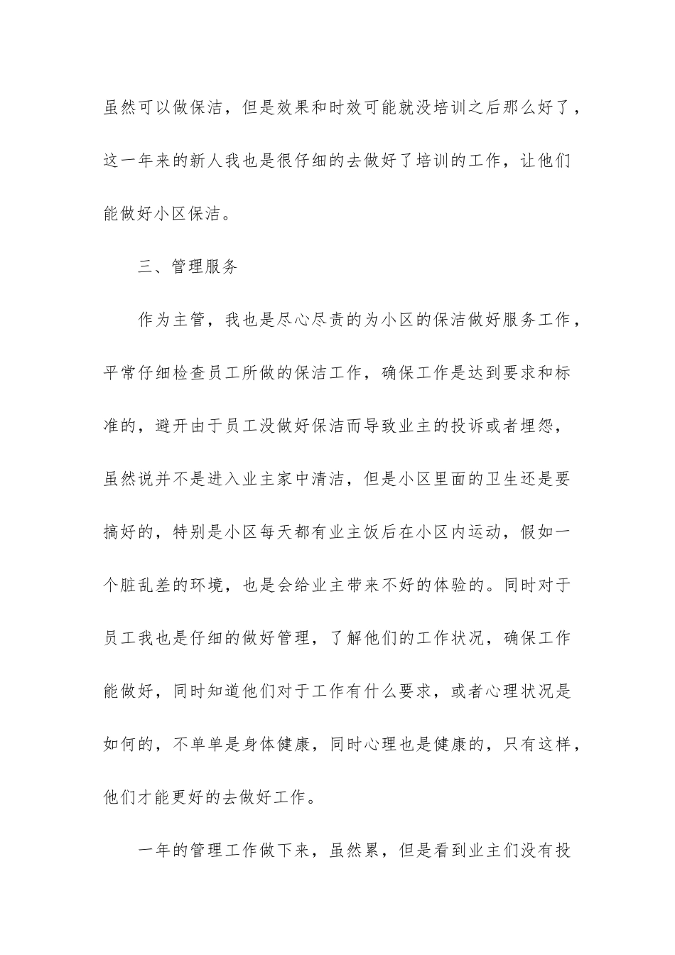 2024物业保洁个人工作总结7篇-物业保洁员个人年终总结_第3页