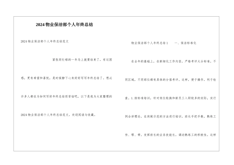 2024物业保洁部个人年终总结_第1页