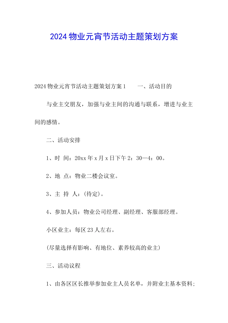 2024物业元宵节活动主题策划方案_第1页