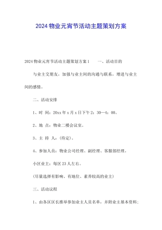 2024物业元宵节活动主题策划方案