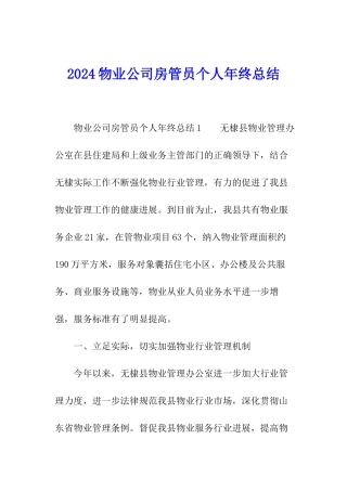 2024物业公司房管员个人年终总结