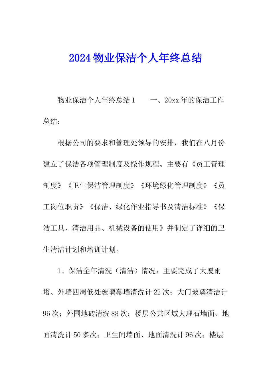 2024物业保洁个人年终总结_第1页