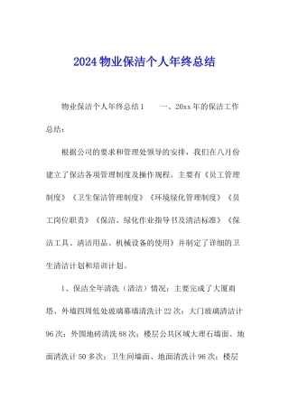 2024物业保洁个人年终总结
