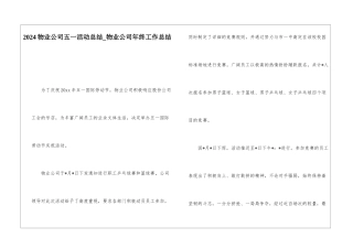 2024物业公司五一活动总结物业公司年终工作总结