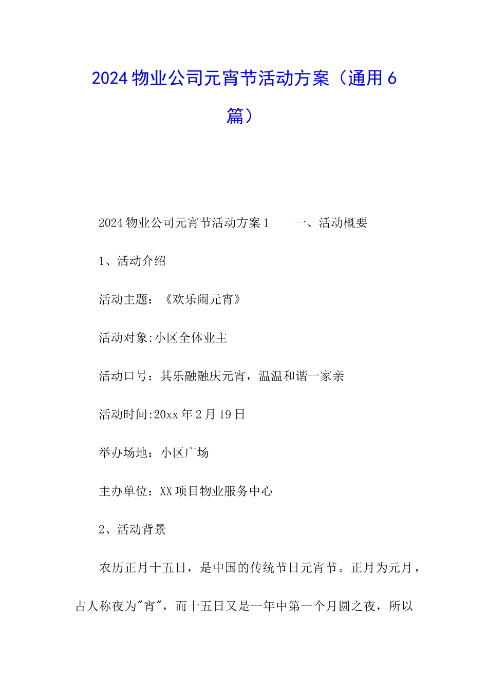 2024物业公司元宵节活动方案_第1页