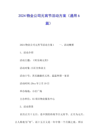 2024物业公司元宵节活动方案
