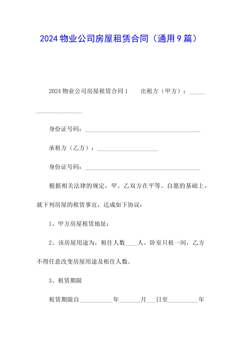 2024物业公司房屋租赁合同_第1页