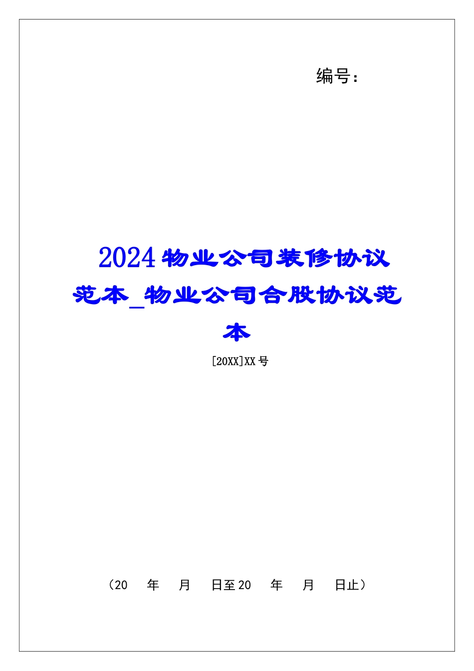 2024物业公司装修协议范本物业公司合股协议范本_第1页