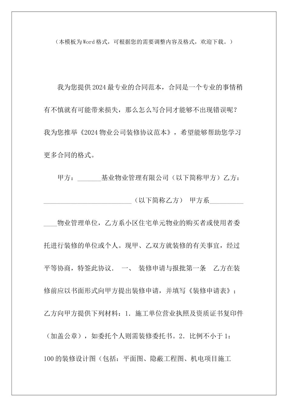 2024物业公司装修协议范本物业公司合股协议范本_第2页