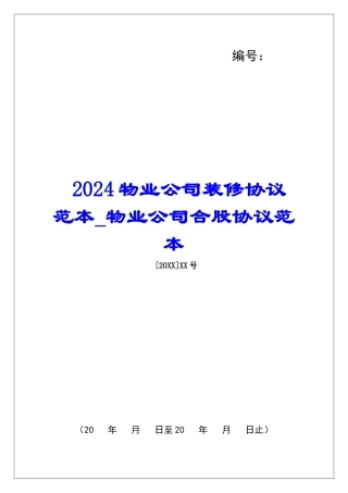 2024物业公司装修协议范本物业公司合股协议范本
