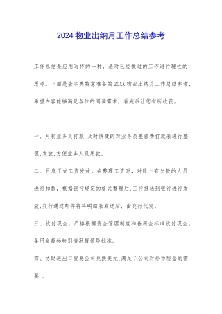 2024物业出纳月工作总结参考-