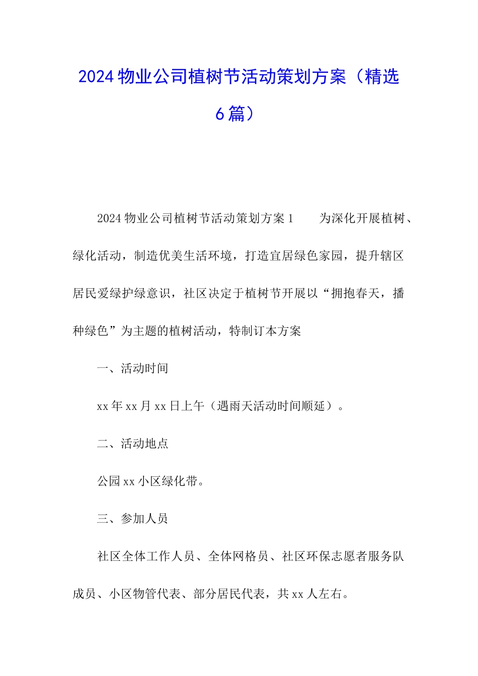 2024物业公司植树节活动策划方案_第1页
