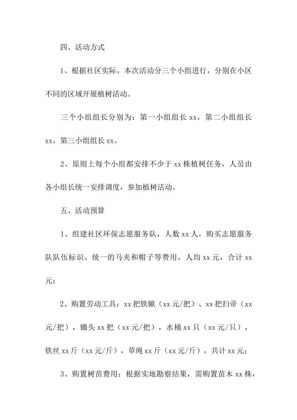 2024物业公司植树节活动策划方案_第2页