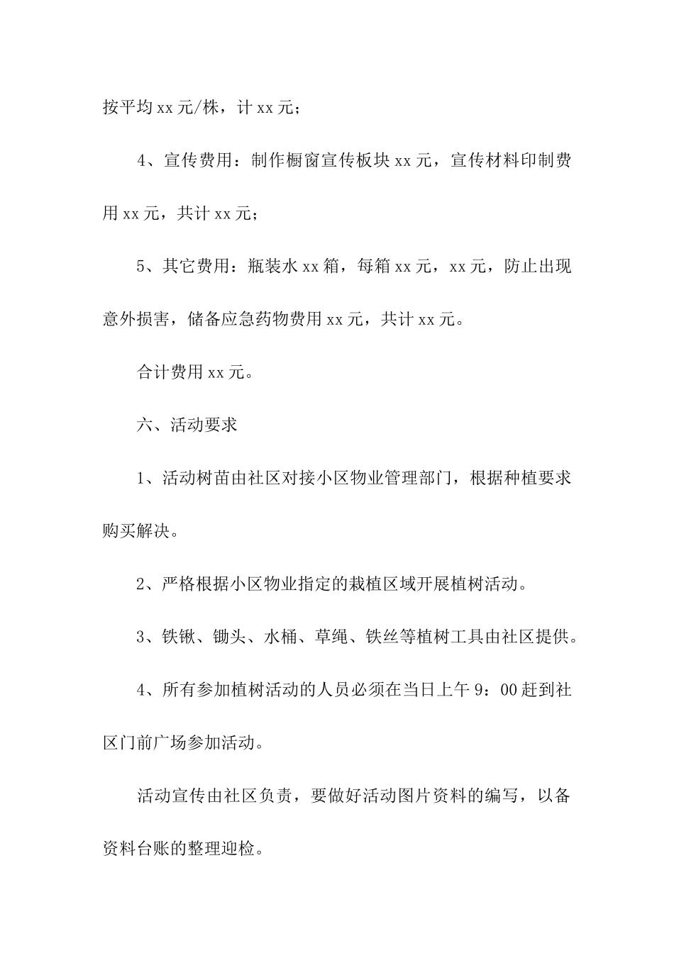 2024物业公司植树节活动策划方案_第3页