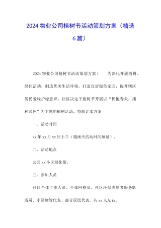 2024物业公司植树节活动策划方案