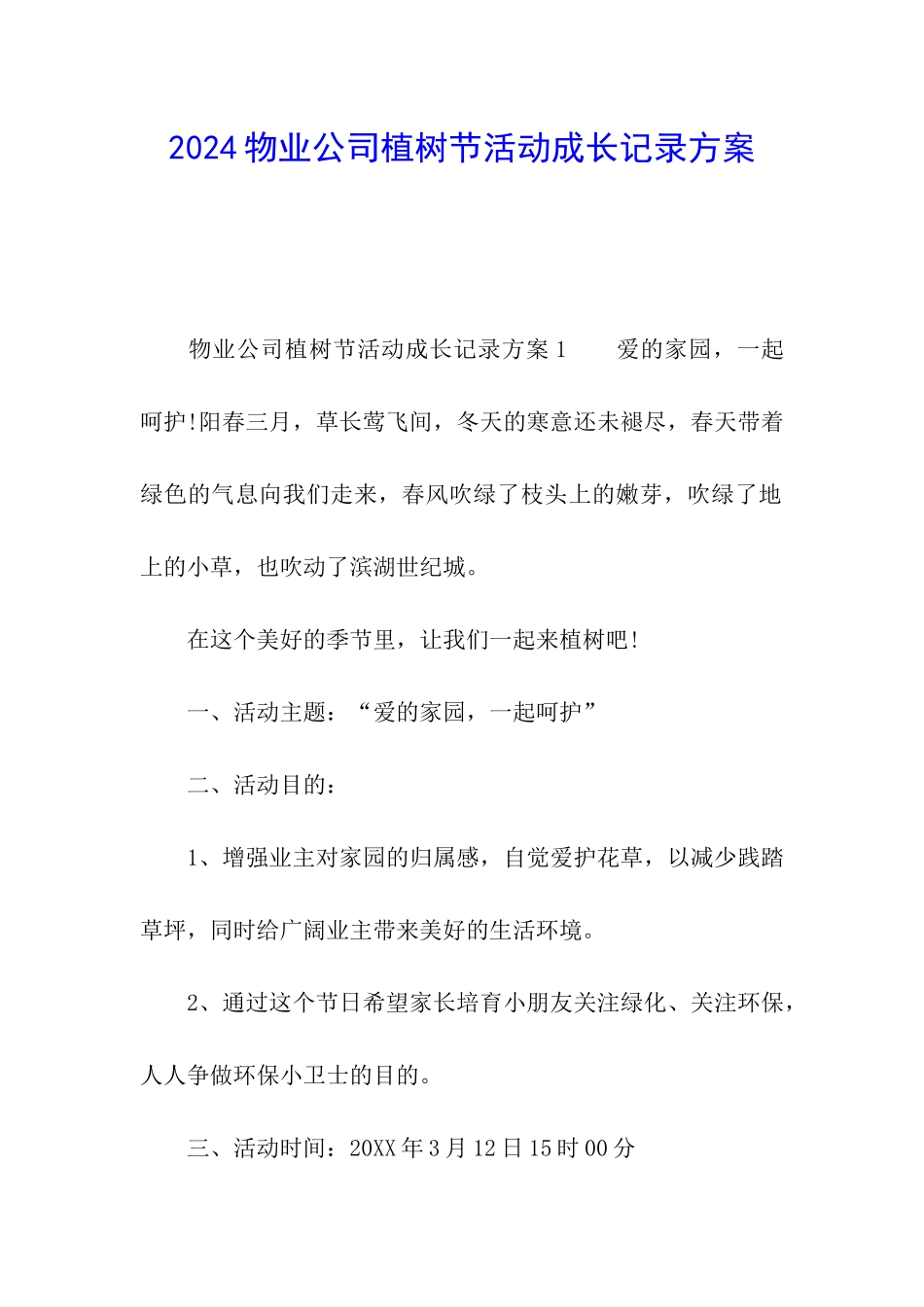 2024物业公司植树节活动成长记录方案_第1页