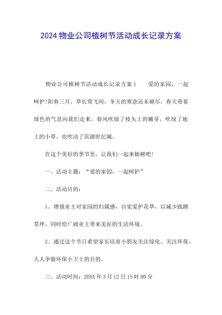 2024物业公司植树节活动成长记录方案