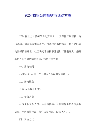 2024物业公司植树节活动方案