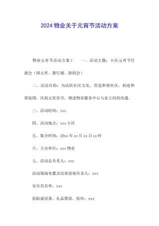 2024物业关于元宵节活动方案