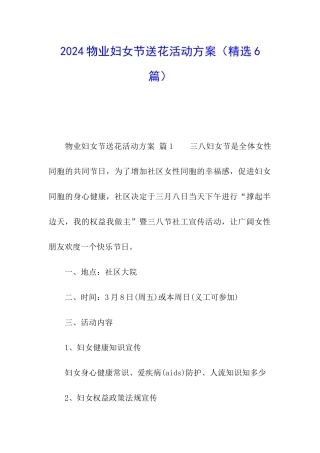 2024物业妇女节送花活动方案