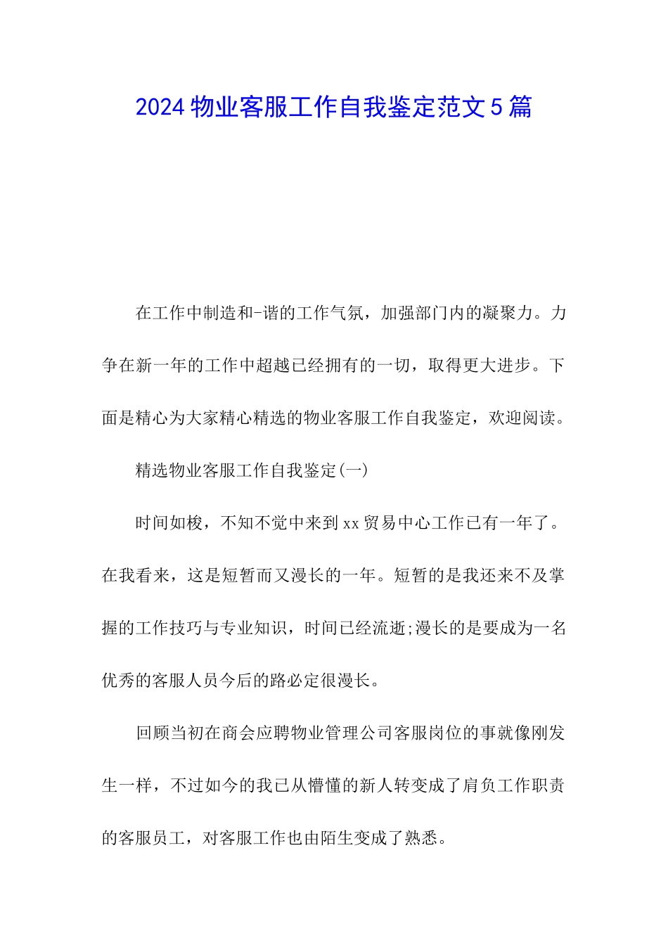 2024物业客服工作自我鉴定范文5篇_第1页