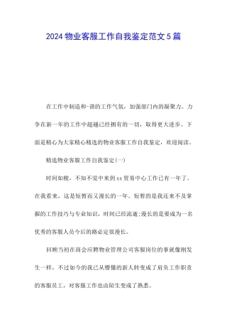 2024物业客服工作自我鉴定范文5篇