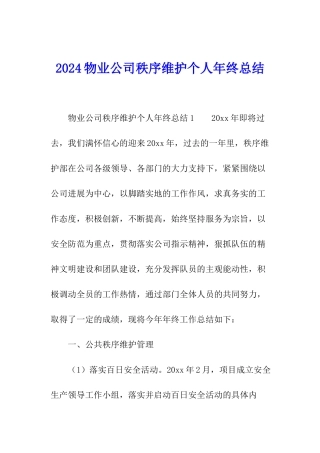 2024物业公司秩序维护个人年终总结