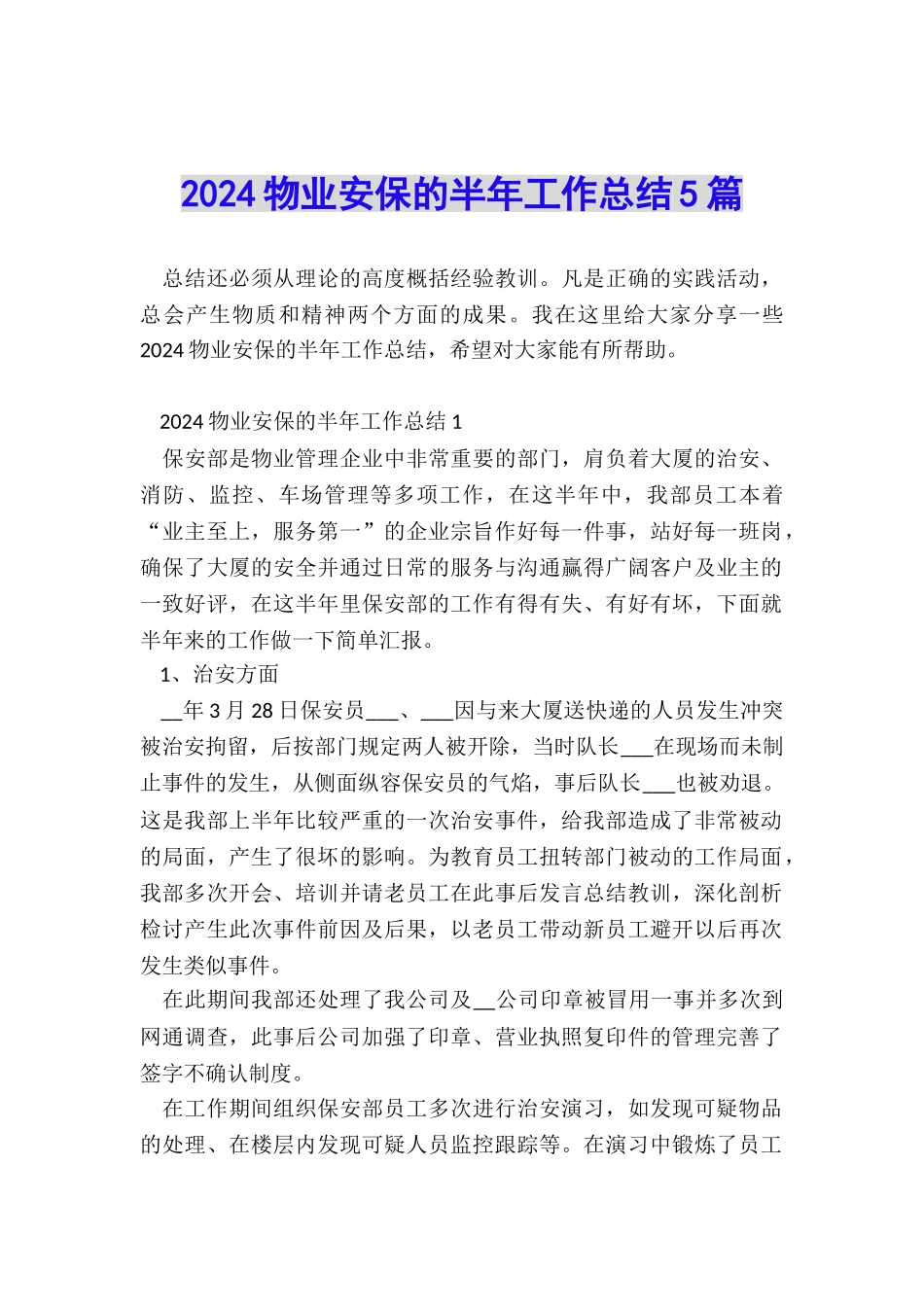 2024物业安保的半年工作总结5篇_第1页