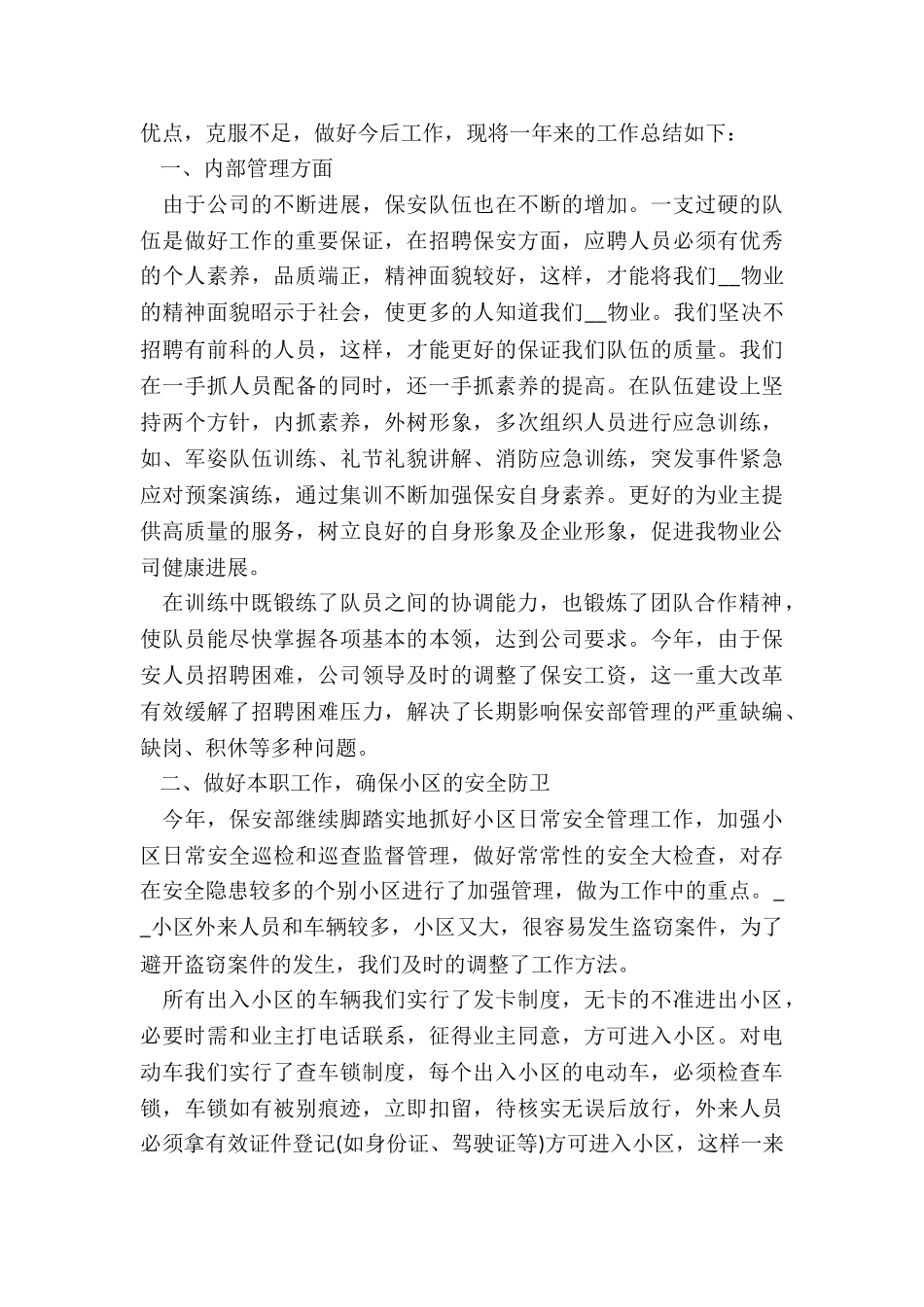 2024物业安保的半年工作总结5篇_第3页