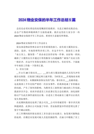 2024物业安保的半年工作总结5篇