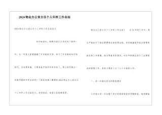 2024物业办公室主任个人年终工作总结