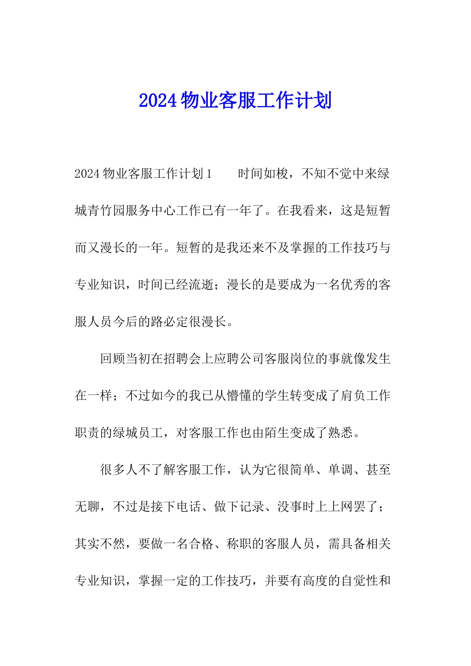 2024物业客服工作计划_第1页