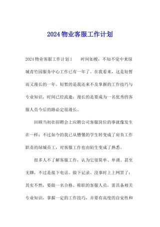 2024物业客服工作计划