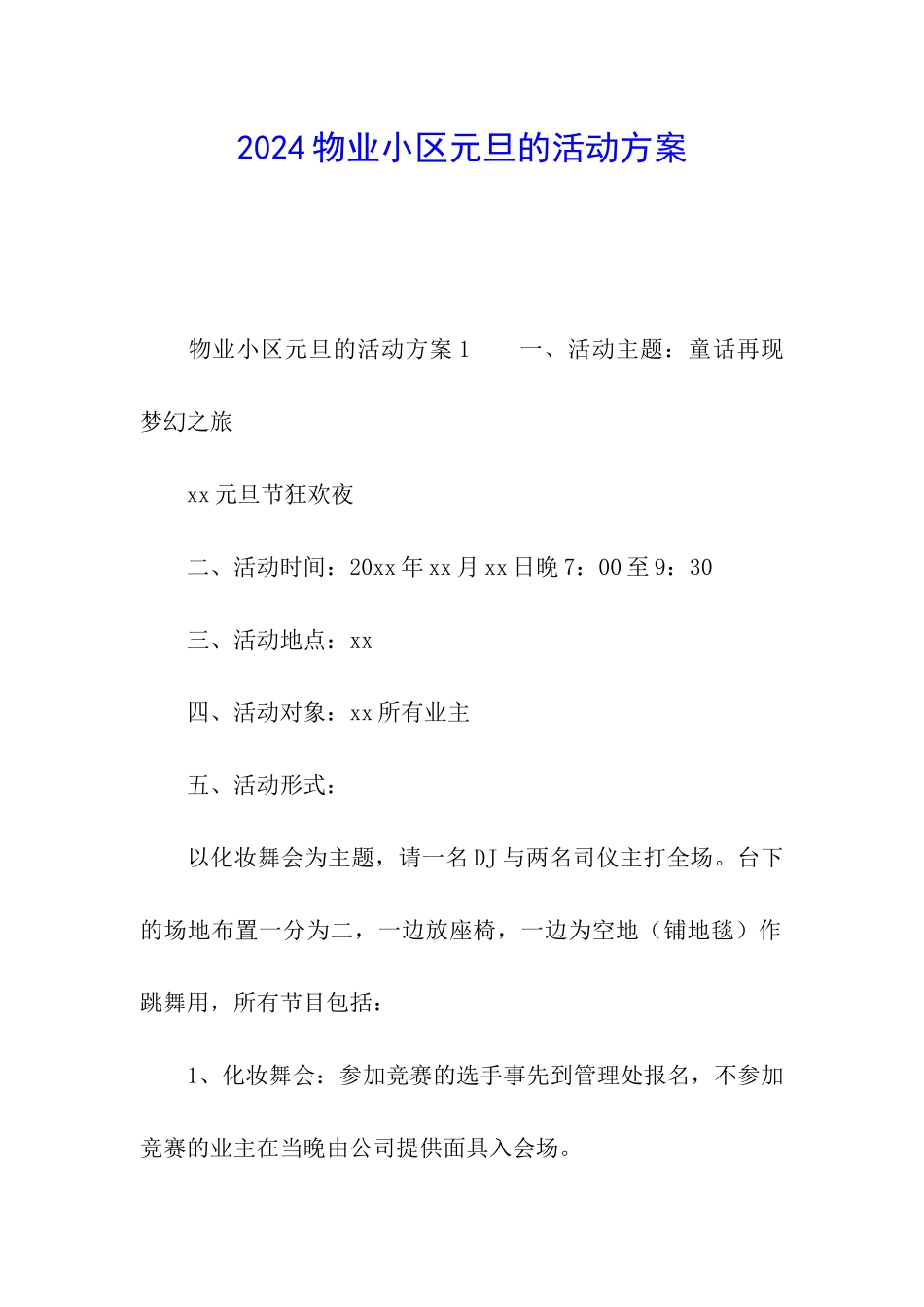 2024物业小区元旦的活动方案_第1页