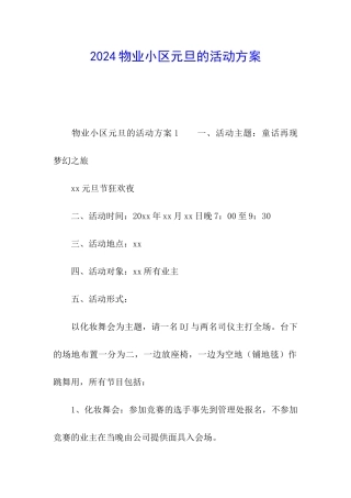 2024物业小区元旦的活动方案