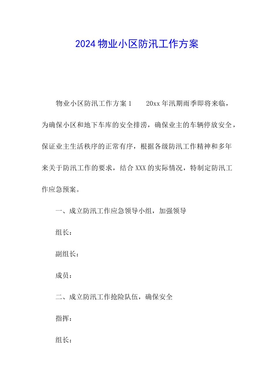 2024物业小区防汛工作方案_第1页