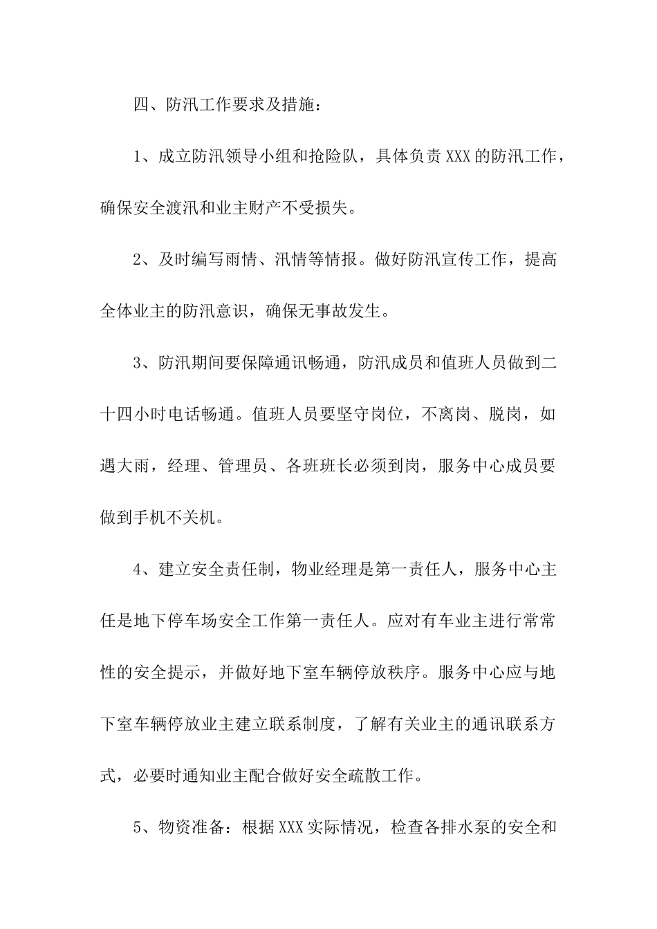 2024物业小区防汛工作方案_第3页