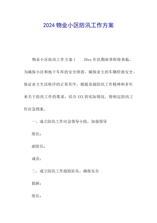 2024物业小区防汛工作方案