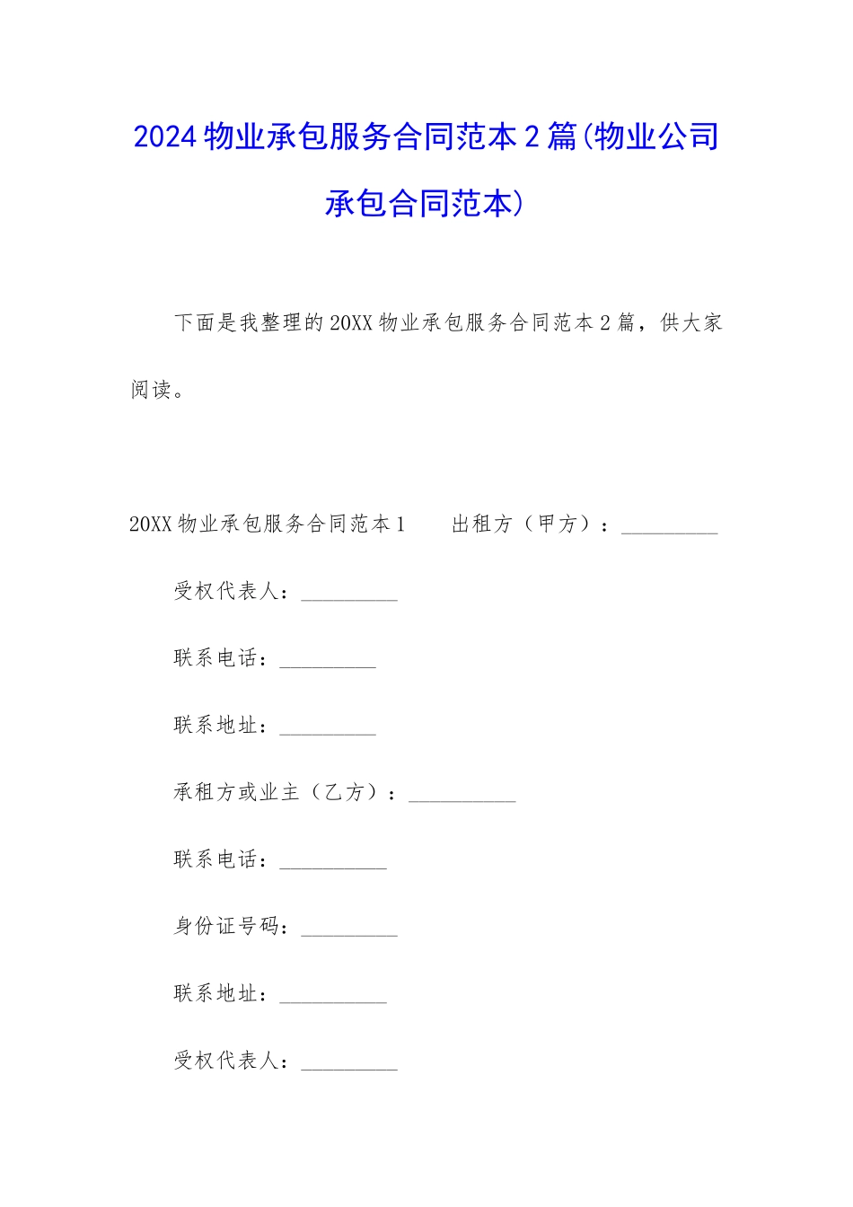2024物业承包服务合同范本2篇_第1页