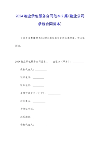 2024物业承包服务合同范本2篇
