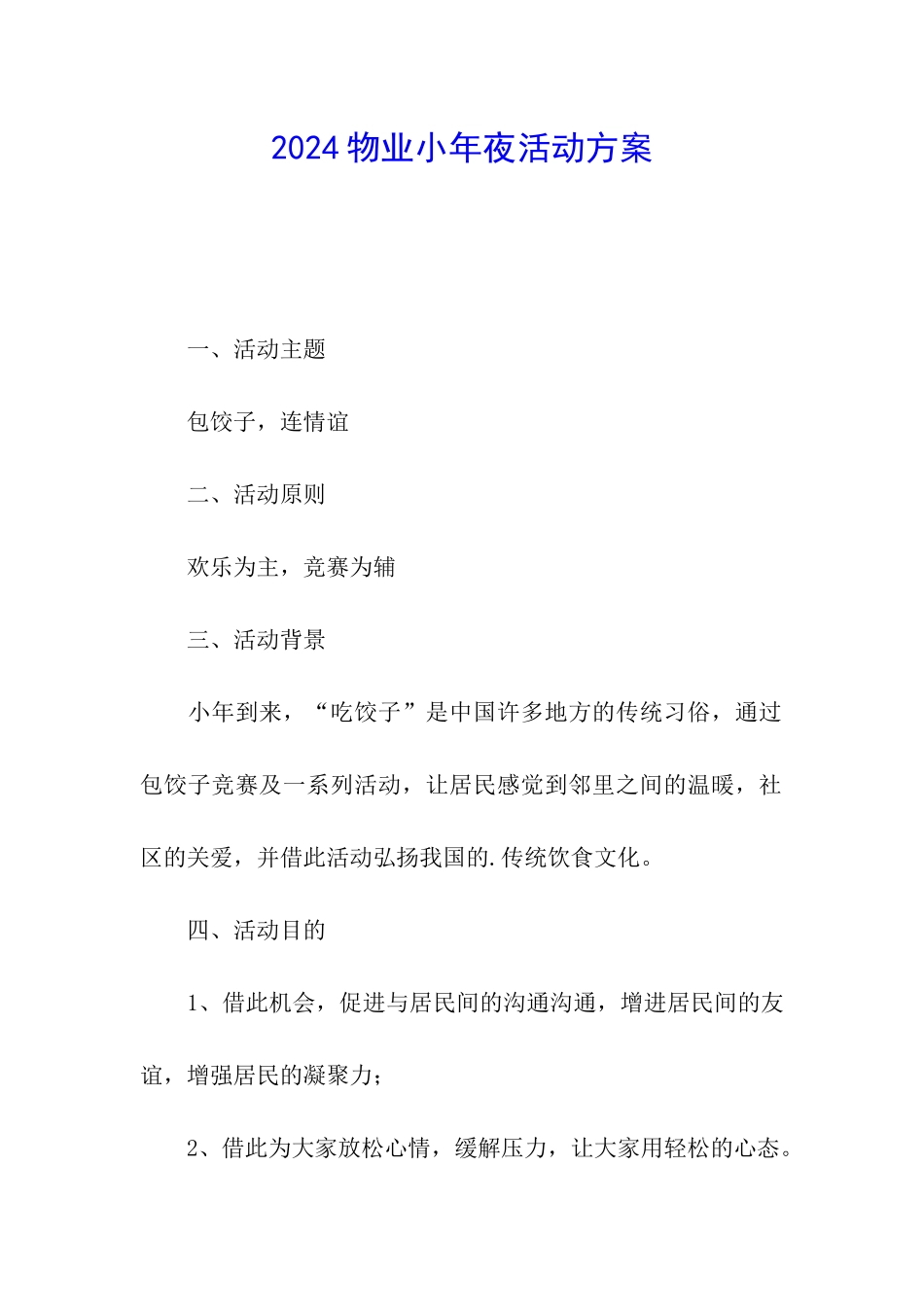 2024物业小年夜活动方案_第1页