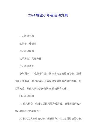 2024物业小年夜活动方案