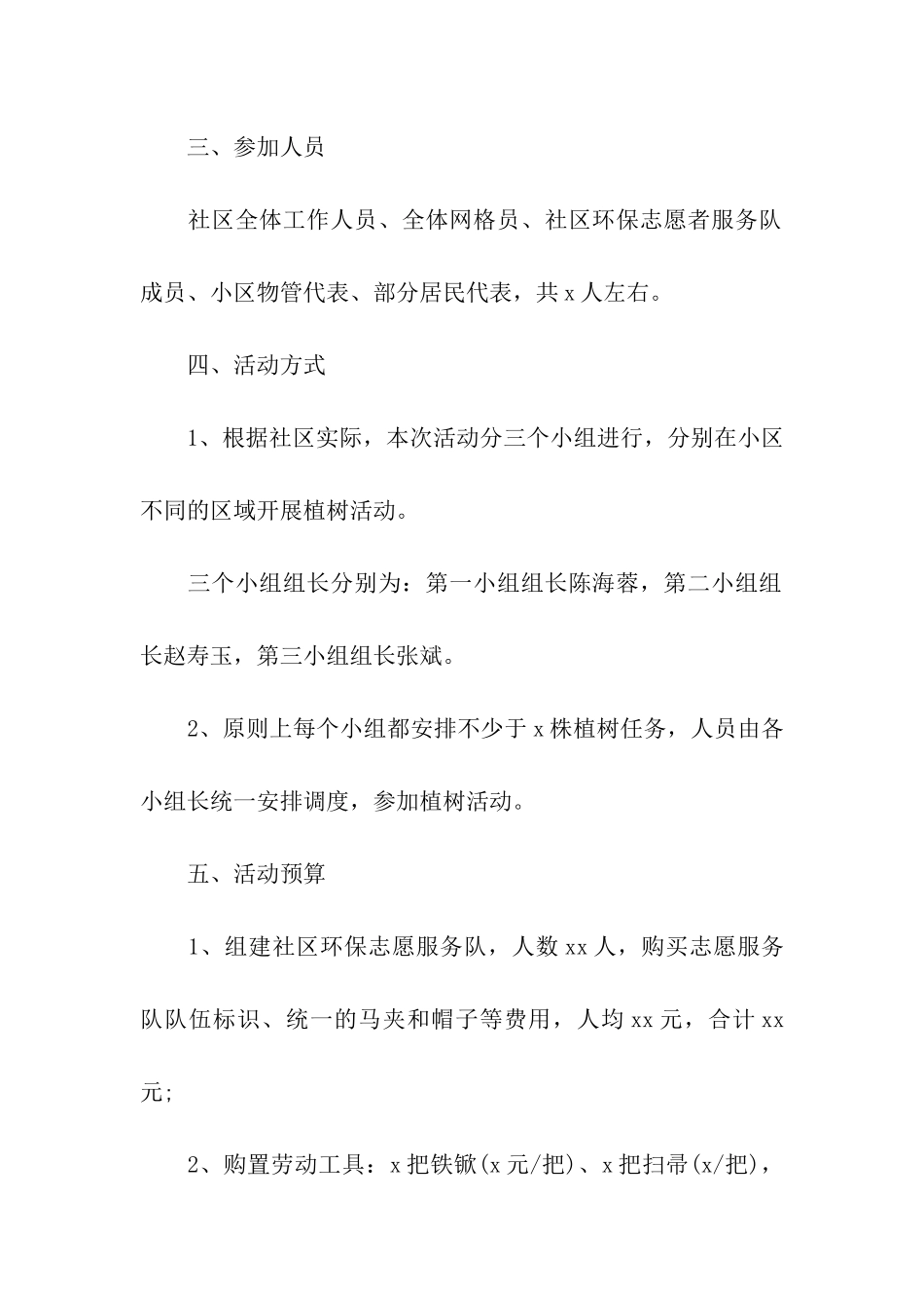 2024物业小区植树节活动方案_第3页